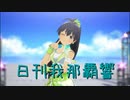 日刊 我那覇響 第3810号 「KAWAIIウォーズ」