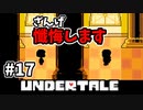 【UNDERTALE】#17　EXPとLOVEの本当の意味