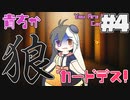 狂人がいる4人人狼を解く狂人(4)【貴方が狼カードデス！】