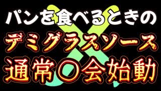 20240124_【世界をヤマイのバッテン化に流行らせる、パンを食べる時のデミグラスソースはお選び合ｾﾝをある方向に導く為なのか⁉︎】⇦日本人の□ならイザ知らず、お米の国の虎之助氏陣営には通用しない可能性あり！