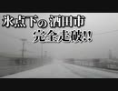 ドライブ動画　氷点下の酒田市　市街地を完全走破！！　酒田駅　国道7号　中町　雪道　車載動画　雪道走行