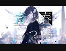 青春ごっこ feat.IA / e