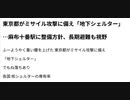 ふーようやく重い腰を上げた　東京都がミサイル攻撃に備え「地下シェルター」でもね落ちあり Xディ防災サバイバル対策