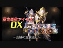 【山賊の温泉巡り】男女同数アイギスDX【結月ゆかり】