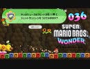 【実況３６】危ないモノを薦める王子！【スーパーマリオブラザーズ ワンダー】