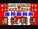 20240124_[Vol.0841］プロポーズ大作戦【おでんのちく○に反対する人々を●●事態法で制圧した方法は●法違反の判決！ダナカ連邦裁判所】