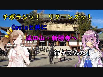 【チボラジッ！　リターンズ】Cevioと共に成田山・新勝寺へ行ってみた！