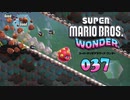 【実況３７】この頃は尖ってましたね…【スーパーマリオブラザーズ ワンダー】