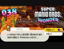【実況３８】きっと元気になる薬みたいなもんだよ【スーパーマリオブラザーズ ワンダー】