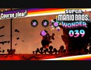 【実況３９】隠しゴールは朱く黒い【スーパーマリオブラザーズ ワンダー】