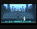 【ネタバレ注意】イースⅩ#44