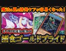 【捕食植物GP】オフリス採用で弱点克服！魔法罠&誘発ケアが簡単に出来る様になった【ゴールドプライド】【MasterDuel】実況【遊戯王マスターデュエル】