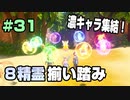 【初見実況】聖剣伝説３ part31 −余暇時間を豊かにする名作ゲーム実況−