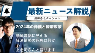 【解説】2024年の株式市場に死角はあるか【上念司】