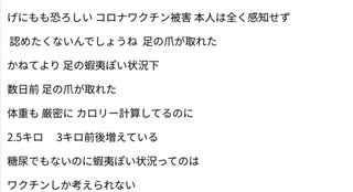 げにもも恐ろしい コロナワクチン被害　本人は全く感知せず 認めたくないんでしょうね 足の爪が取れた 　 Xディ防災サバイバル対策　