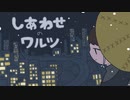 【初音ミク】しあわせのワルツ【小春六花】