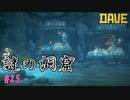 インディー・ベーコン　魚人族の壁画　 [DAVE THE DIVER]