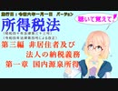 聴いて覚えて！　所得税法　第三編　非居住者及び法人の納税義務　第一章　国内源泉所得　を『VOICEROID2 桜乃そら』さんが　音読します（施行日　  令和六年一月一日　バージョン）