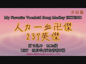 【一血卍傑】バンケツの全237英傑でMFVSME【人力一血卍傑】
