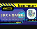【mysica（ミシカ）】ボカロディーグ!! 1st anniversary special｜ゲスト : 歩く人