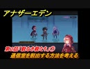 アナザーエデン　外伝「彷徨える少女と白夜の綴糸」攻略　第２話「貌なき親たち」⑦　通信室を脱出する方法を考える　＃８２０　【アナデン】
