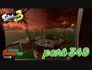 シャケを狩るだけの簡単なお仕事？！【Splatoon3実況part349】
