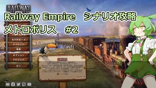 Railway Empire シナリオ攻略 メトロポリス【ずんだもん実況プレイ】#2/3