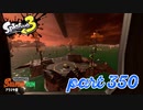 シャケを狩るだけの簡単なお仕事？！【Splatoon3実況part350】