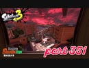 海女美術大学にシャケ襲来！！【Splatoon3実況part351】