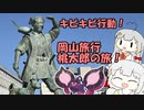 あかり旅　岡山編「キビキビー！モモワーイ！」