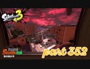 海女美術大学にシャケ襲来！！【Splatoon3実況part352】