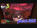 海女美術大学にシャケ襲来！！【Splatoon3実況part353】
