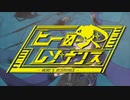 【ヒロイン？】ヒーローズ・レゾナンス／ヤマギシコージ歌ってみた【ヒーロー？】