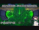 【CUSTOM MECH WARS】東北三姉妹のロボット魔改造Part41【VOICEROID実況】