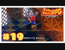 キノコ好きすぎやろ『スーパーマリオRPG』#19【女性実況】
