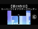 スーパーマリオブラザーズワンダー実況 part6【ノンケのマリオゲームツアー】