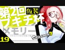 【スプラトゥーン3】仮装ブキチ杯メモリー19【A.I.VOICE羽ノ華】【Splatoon3】