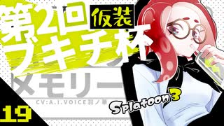 【スプラトゥーン3】仮装ブキチ杯メモリー19【A.I.VOICE羽ノ華】【Splatoon3】