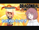 【DBTB】ドラゴンボールザブレイカーズの時間#33 サタンのトリック【COEIROINK実況】