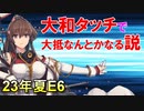 【艦これ】甲に魅せられし提督の後悔日誌＃56【反攻上陸!ノルマンディー上陸作戦】