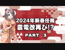 【艦これ】20240101 新春任務群 Part3