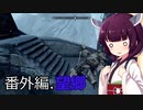 【Skyrim : Anniversary Edition】東北きりたんと空の縁「番外編. 望郷」【東北きりたん実況】