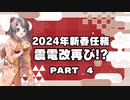 【艦これ】20240101 新春任務群 Part4
