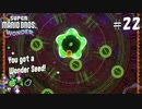 【実況】ワンダーパワーで喋花虐が止まらない【スーパーマリオブラザーズワンダー】#22