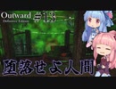 【Outward：DE】＃13 ヒキニートアカネチャンは拡張世界を駆け巡る【VOICEROID実況】(PS5版／アウトワード：ディフィニティブエディション)