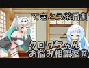 試しにクロワお姉ちゃんが相談に答えるだけ⑫
