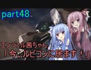 【アーマードコア6】エンジェル茜ちゃん「今、ルビコンに居ます！」part48【VOICEROID実況】
