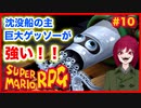 【スーパーマリオRPG】#10 幼少あすか氏をRPG沼に落とした名作がリメイクされたので再び沈みに行く