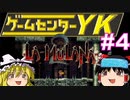 【ゲームセンターYK ゆっくり課長の挑戦】LA-MULANA2に挑戦 Part4