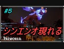 【パルワールド】帰宅途中に遭遇！？シンエンオ捕まえるぞー＃5【Palworld】【配信切り抜き】